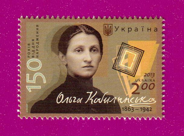 Почтовая марка Украины 2013 года Писательница Ольга Кобылянская 150 лет со дня рождения (201330043)