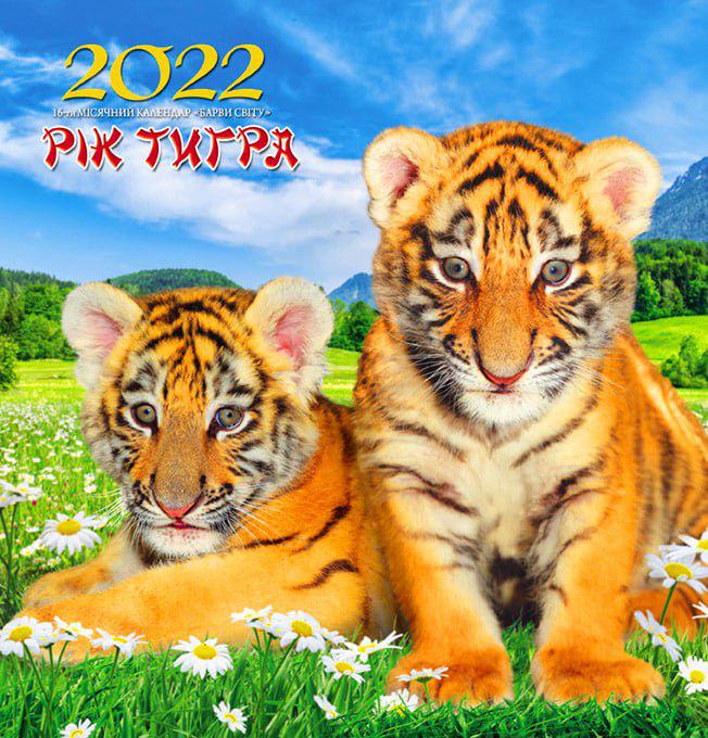 Календарь настенный Студия "МАРКО" Краски мира Год тигра