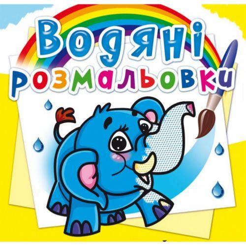 Розмальовка водна Слоненя (139663)