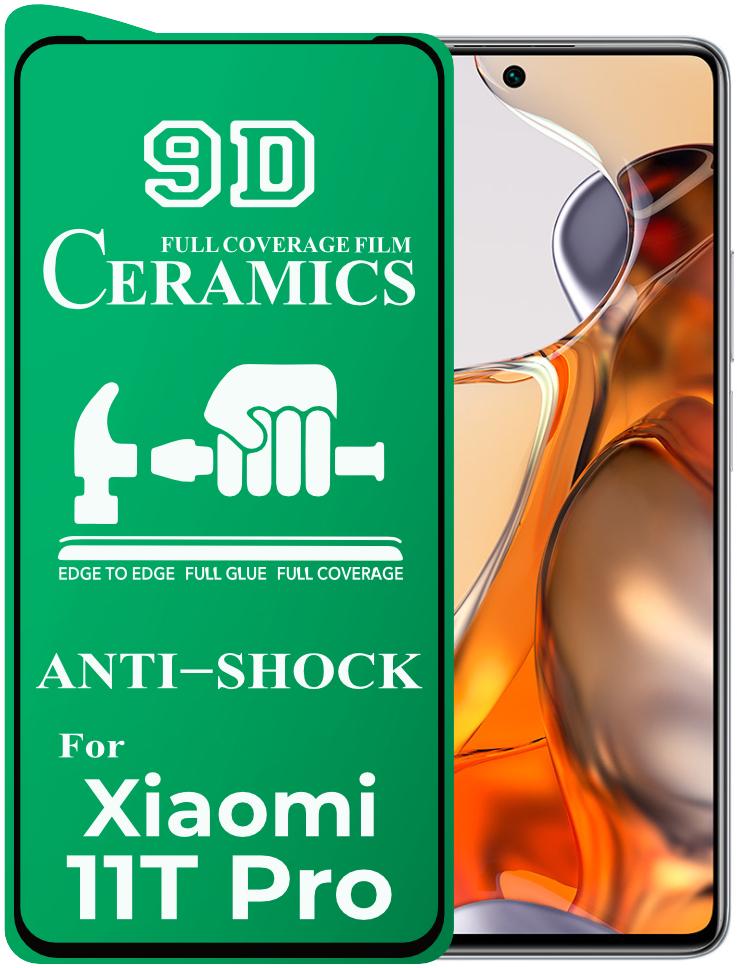 Защитная пленка Ceramics для Xiaomi 11T Pro керамическая 9D (24183)