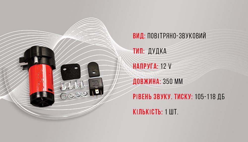 Сигнал повітряний Еlephant CA-13030/ 1 дудка 12 V 350 мм (14590111) - фото 2