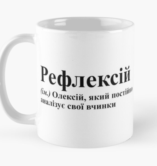 Чашка керамічна з принтом "Рефлексій" 330 мл Білий (ИМ107Ч)