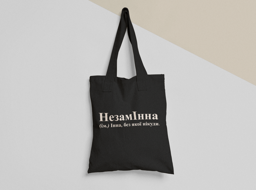 Эко-сумка шоппер с принтом "НезамІнна" 38х40 см Черный (ИМ159-Т1)