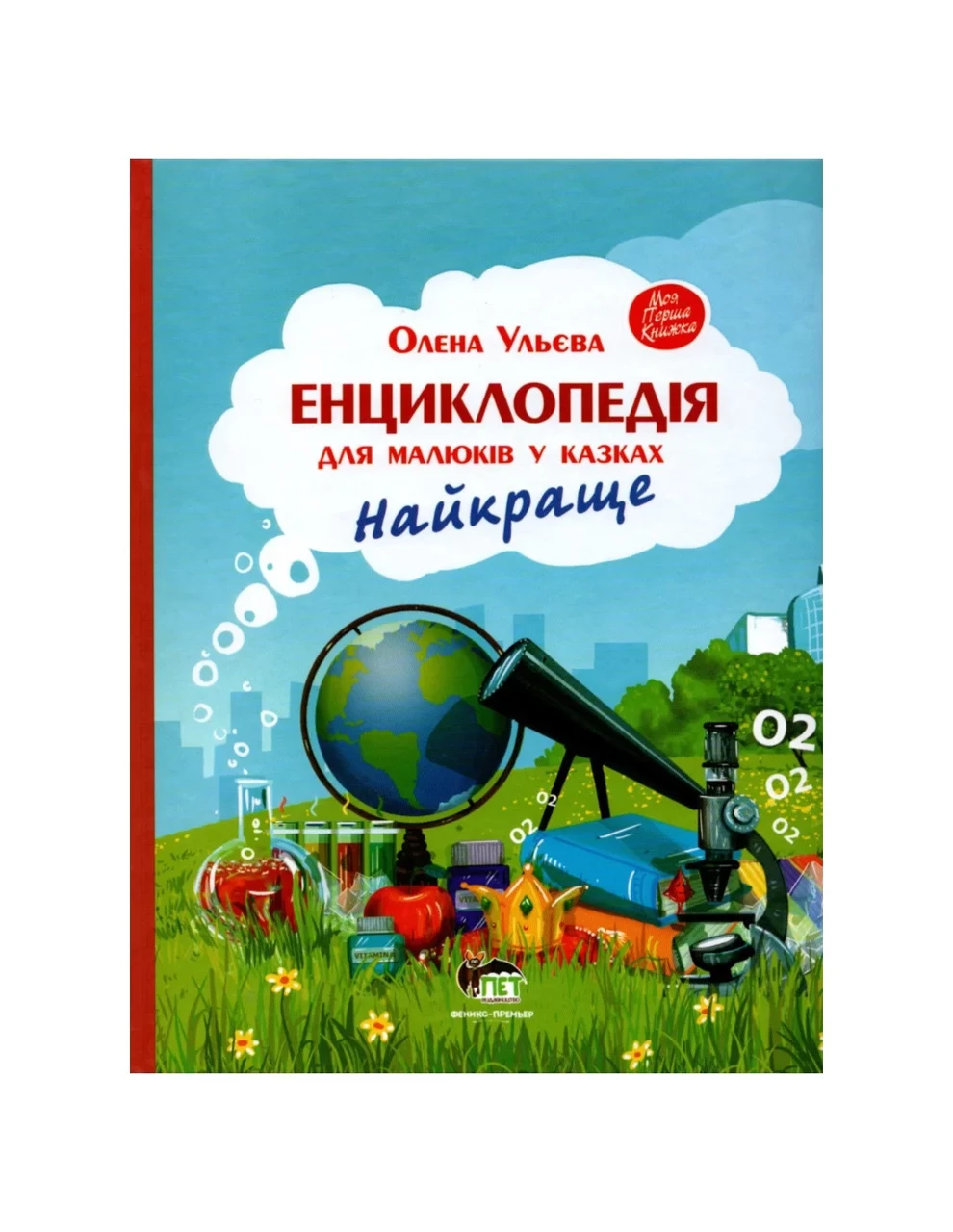 Книга "Энциклопедия для малышей в сказках. Лучшее" Книга "Энциклопедия для малышей в сказках. Лучшее"