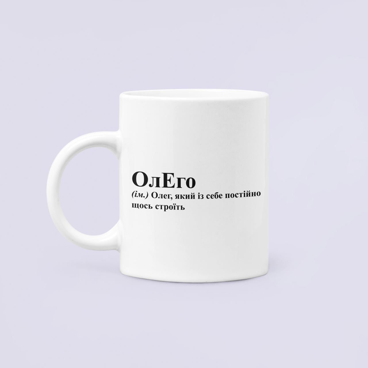 Чашка керамическая с принтом "ОлЕго Олег який постійно щось строїть" 330 мл Белый