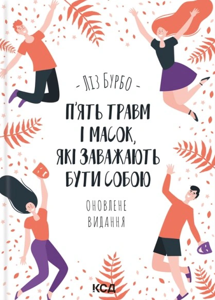Книга Ліз Бурбо "П’ять травм і масок, які заважають бути собою оновлене видання" 9786171519848