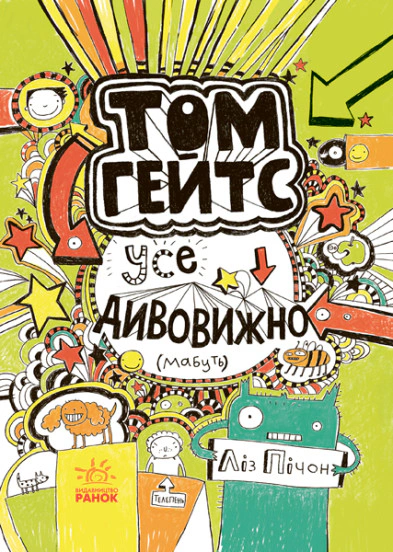 Книга Ліз Пічон «Том Гейтс. Усе дивовижно/мабуть. Книга 3» 9786170932952