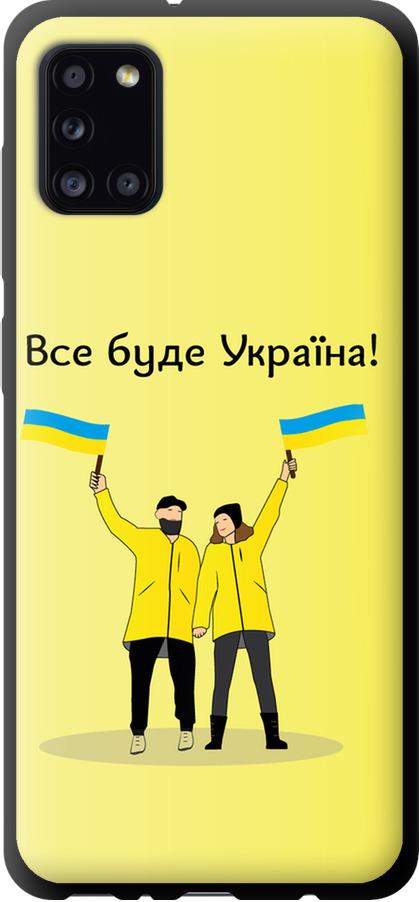 Чехол на Samsung Galaxy A31 A315F Все будет Украина (5235b-1908-42517)