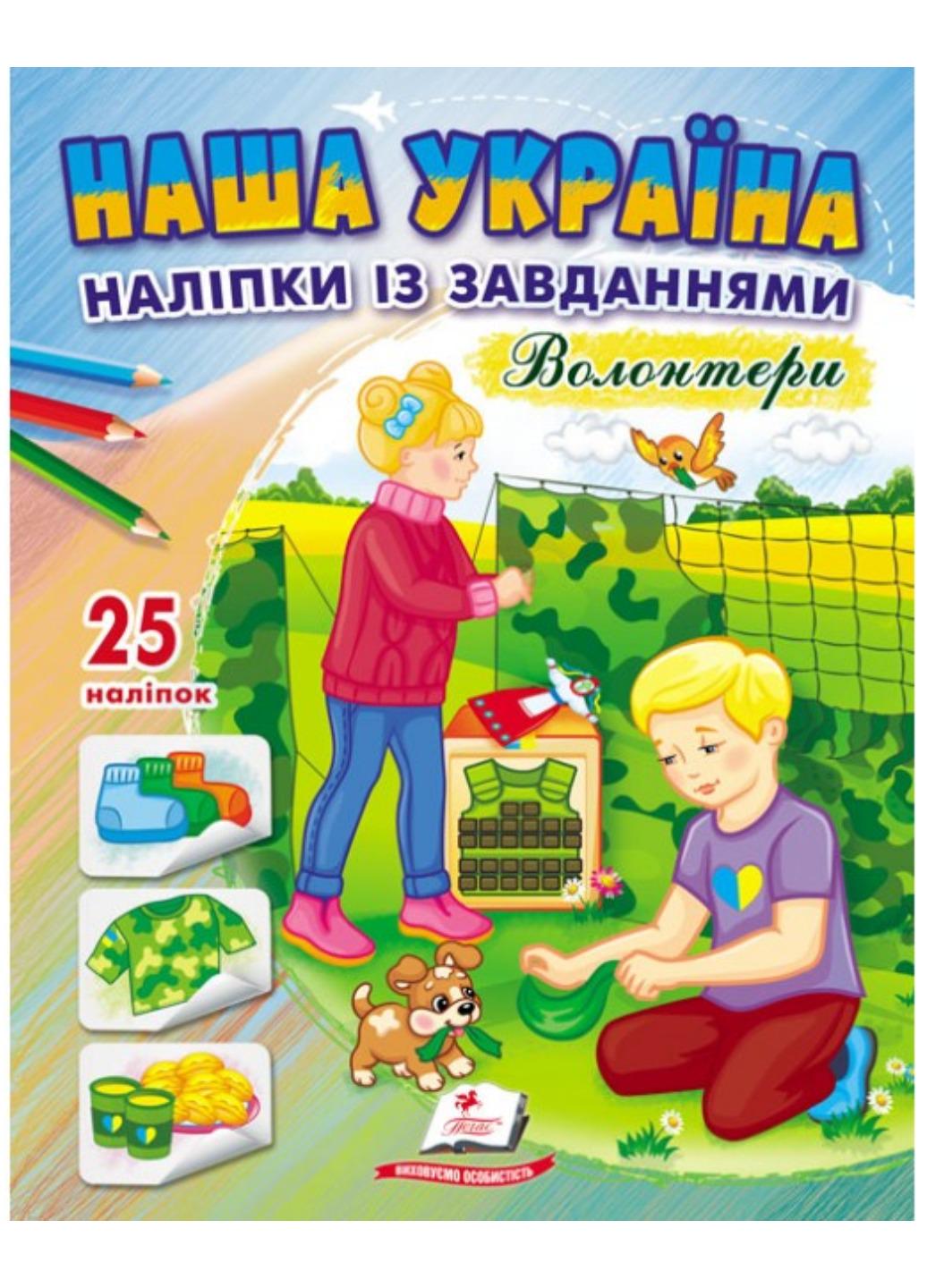 Наліпки "Наша Україна 25 наліпок із завданнями Волонтери"