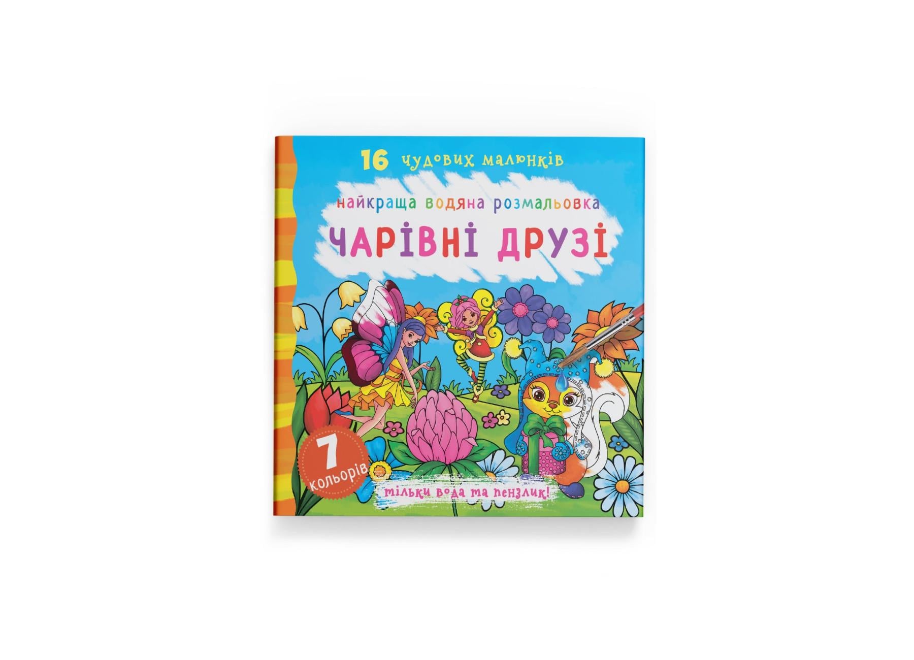 Лучшая водяная раскраска. Очаровательные друзья F00022123 9789669871114