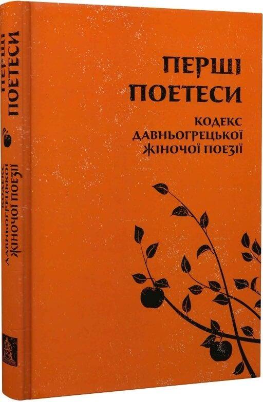 Перші поетеси: Кодекс давньогрецької жіночої поезії Сапфо (32156048)
