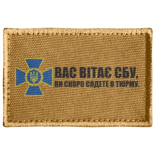 Шеврон прямоугольный "Вас вітає СБУ, ви скоро сядете в тюрму" (18192205-9-205189)