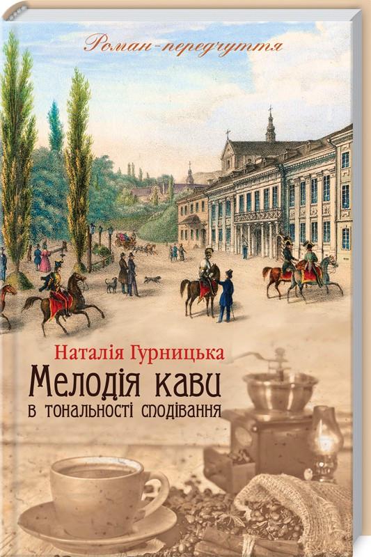 Книга Наталья Гурницкая "Мелодія кави в тональності сподівання" Книга 2 (КСД86239)