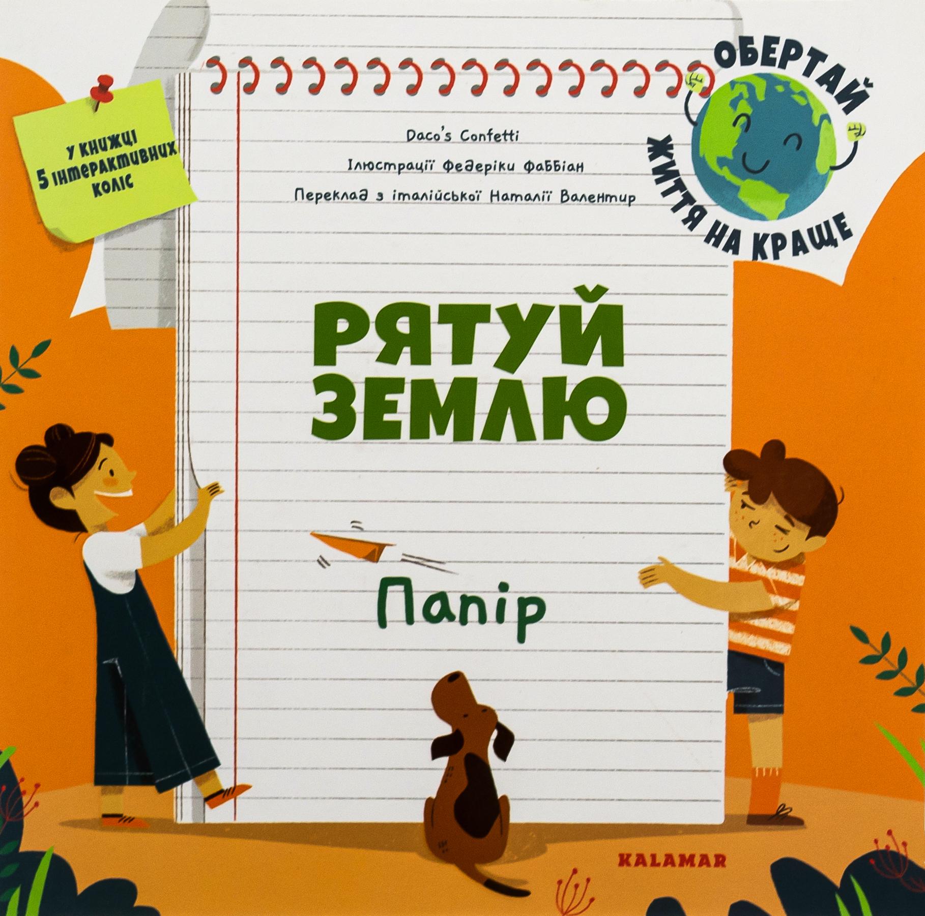 Книга "Рятуй Землю. Папір"