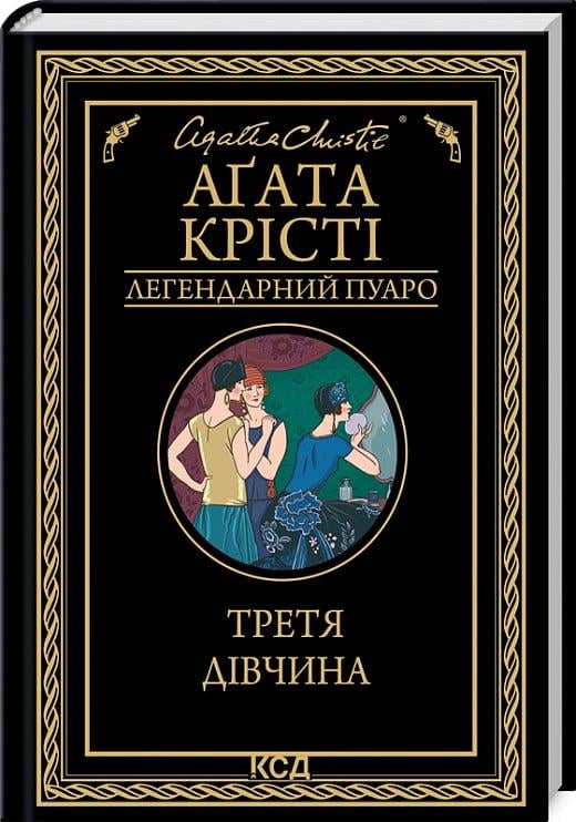 Книга Агата Крісті "Третя дівчина" (4738541) Книга Агата Крісті "Третя дівчина" (4738541)