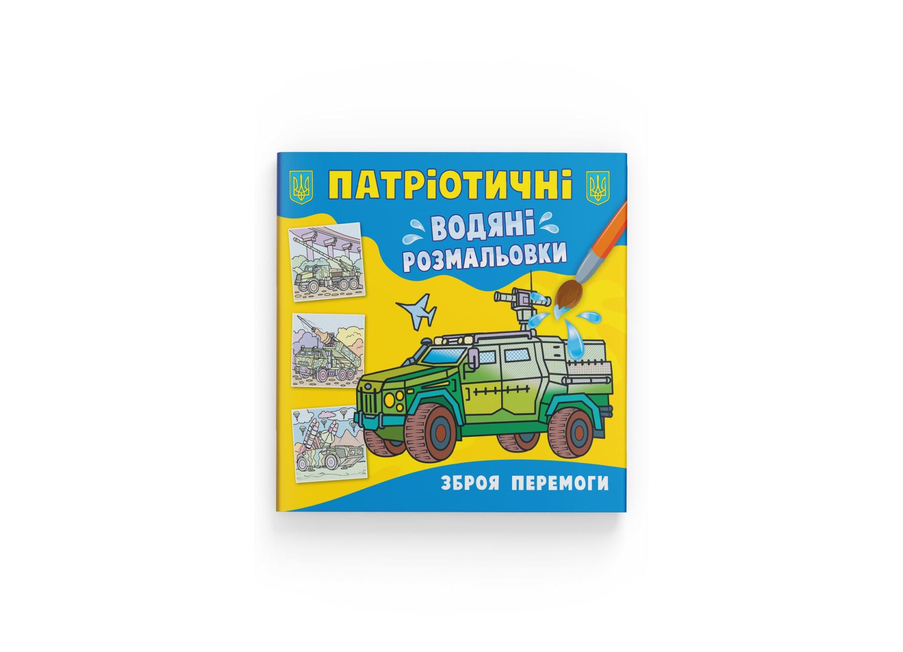 Патриотические водные раскраски Crystal Book Оружие победы F00030172 (9786175473931)