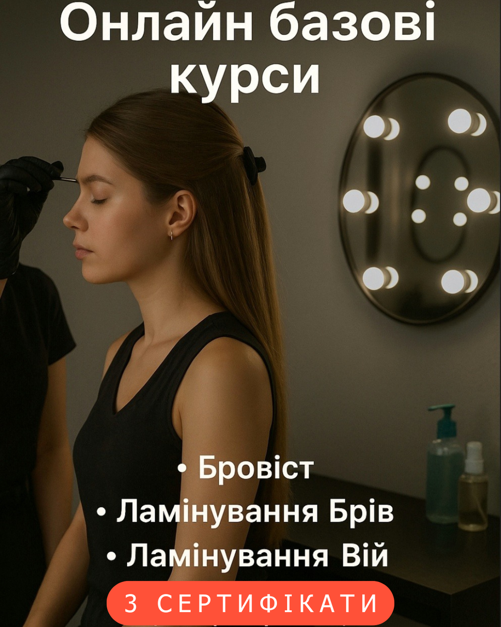 Онлайн курс 3в1 Бровист и Лиминирование ресниц и бровей сидя 3 сертификата (2619845235)