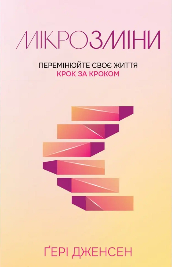 Книга Гери Дженсен "Микрозмены. Переменяйте свою жизнь шаг за шагом" 9789669386328