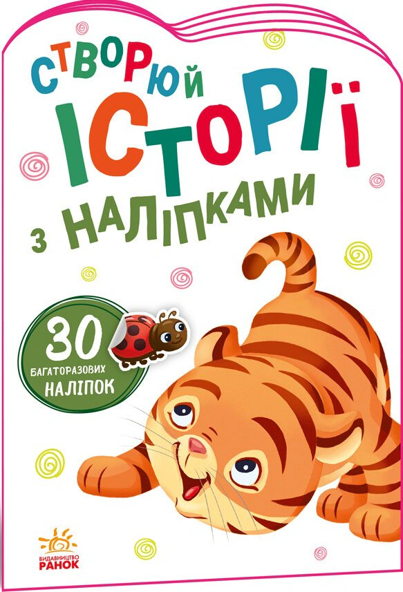 Книга "Истории с наклейками: Тигренок" 9789667505448