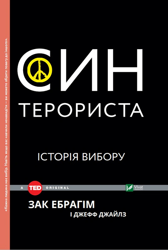 Книга Зак Эбрагим "Сын террориста История выбора" 9789669421241 Книга Зак Эбрагим "Сын террориста История выбора" 9789669421241