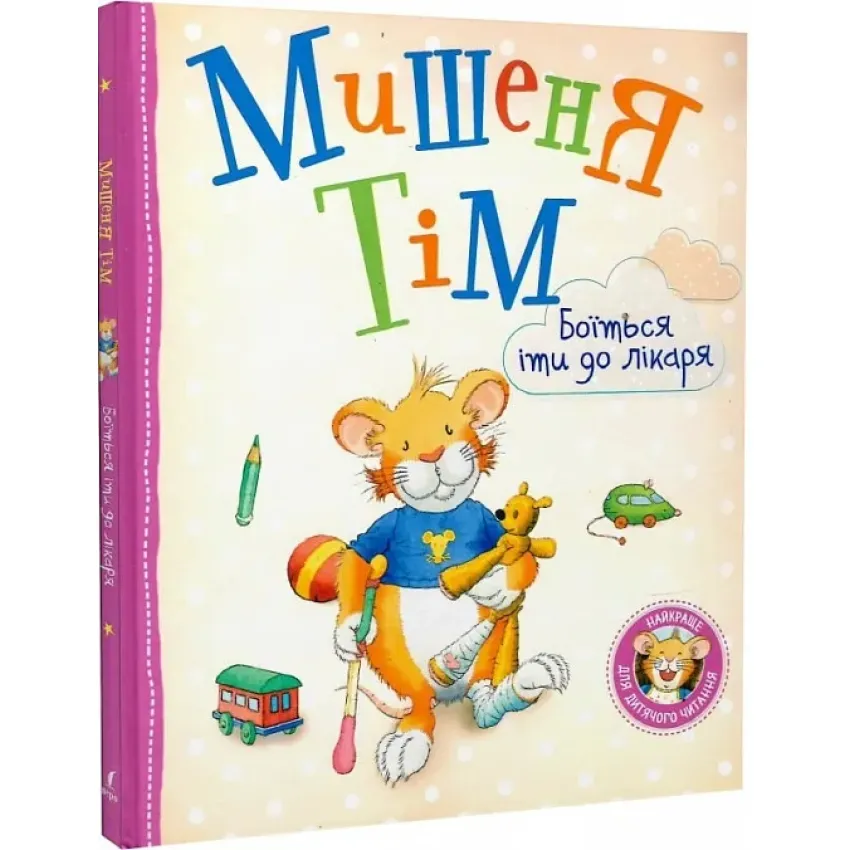 Дитяча книга Анна Казаліс "Мишеня Тім боїться іти до лікаря" (978-966-98511-8-5)