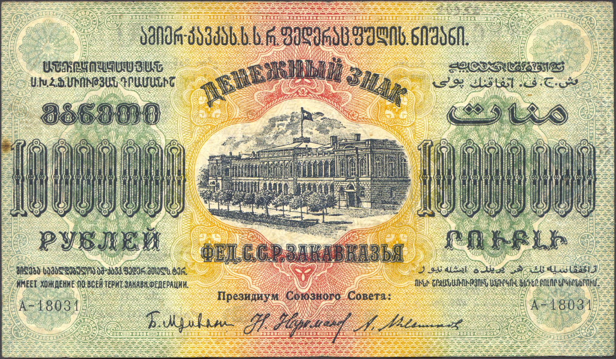 Коллекционная банкнота Грузия 1923 г. ЗСФСР 10 млн. крб. VF - фото 2