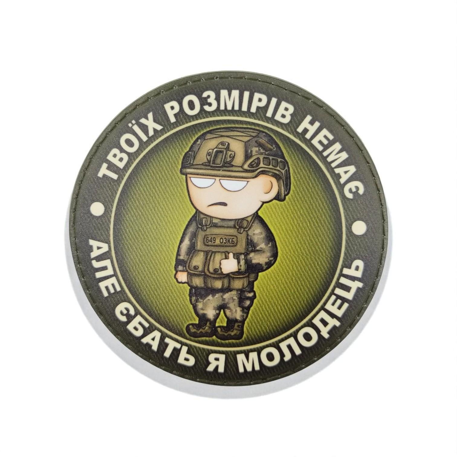Шеврон "Твої розмірів немає"