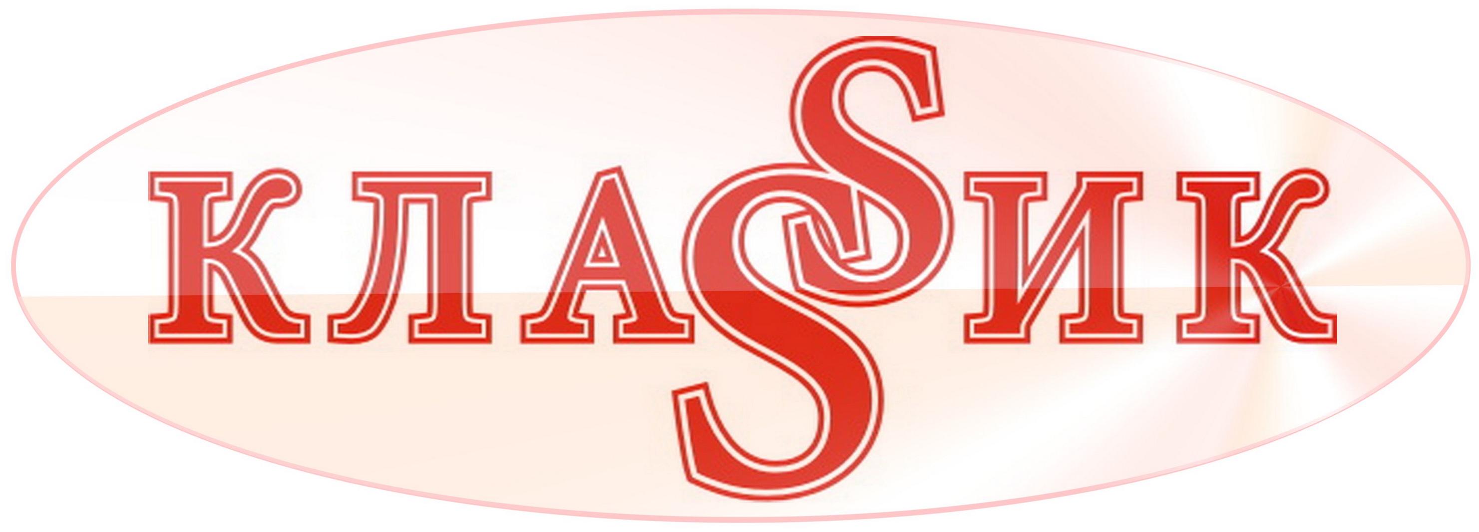 КлаSSик