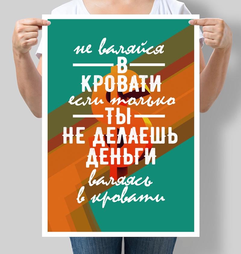 Постер "Не валяйся в кровати если только ты не делаешь деньги валяясь в кровати" 42х60 см (М099)