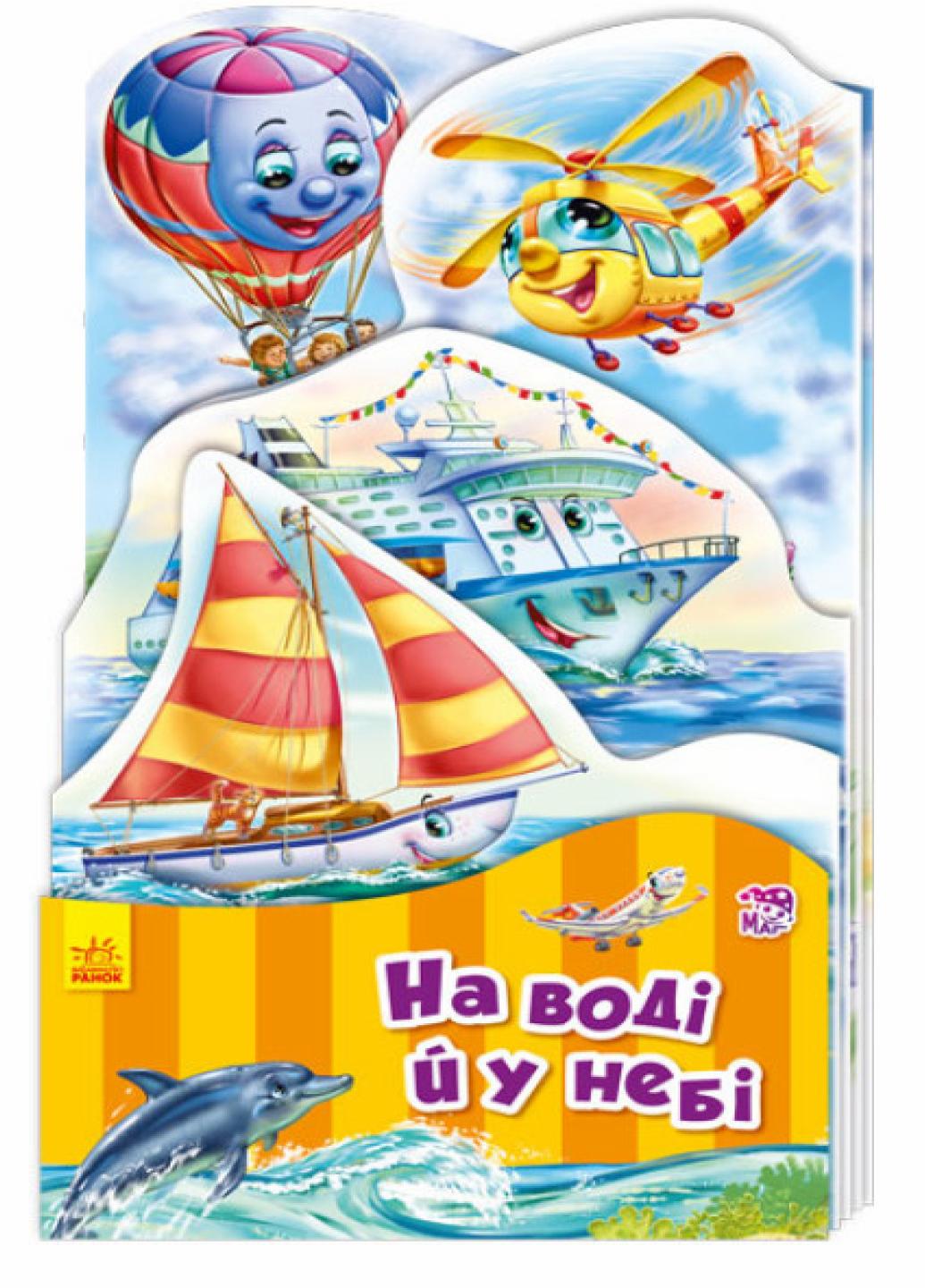 Наша книжка-розкладайка : На воді й у небі. Автор Геннадій Меламед. А717007У 9789667485269