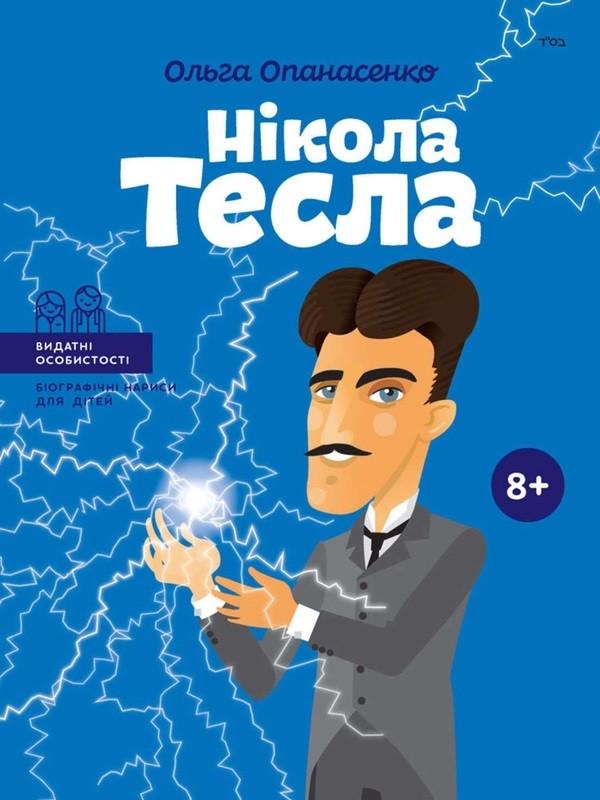 Книга "Нікола Тесла. Біографічні нариси для дітей" Ольга Опанасенко (1393050664)