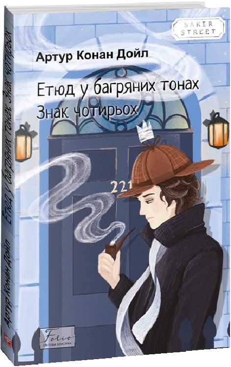 Книга Артур Конан Дойл "Етюд у багряних тонах Знак чотирьох" (4728126)