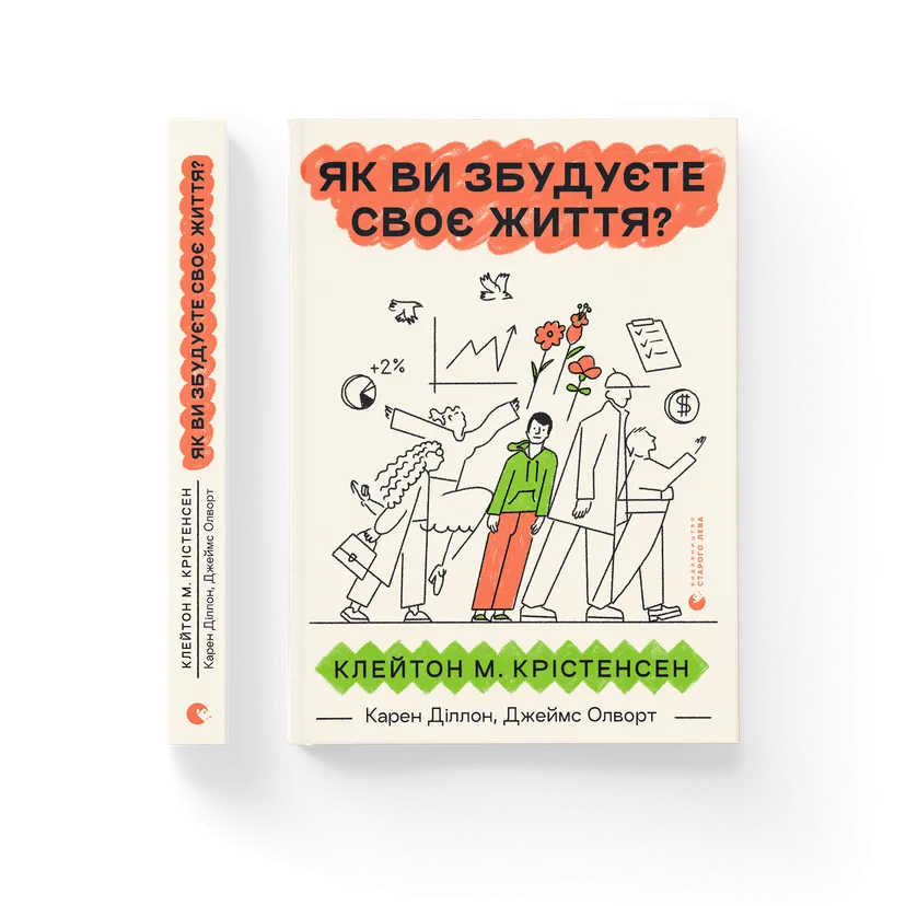 Книга "Як ви збудуєте своє життя? 2024" ВСЛ (9789664482711)