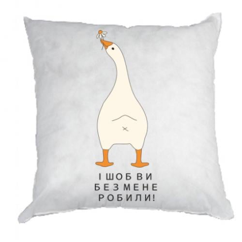 Подушка плюш Гусь "Шоб ви без мене!" (19272150-1-210864)