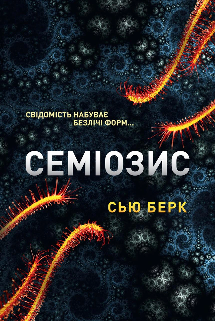 Книга Сью Бьорк «Семіозис. Книга 1» 9786179549632