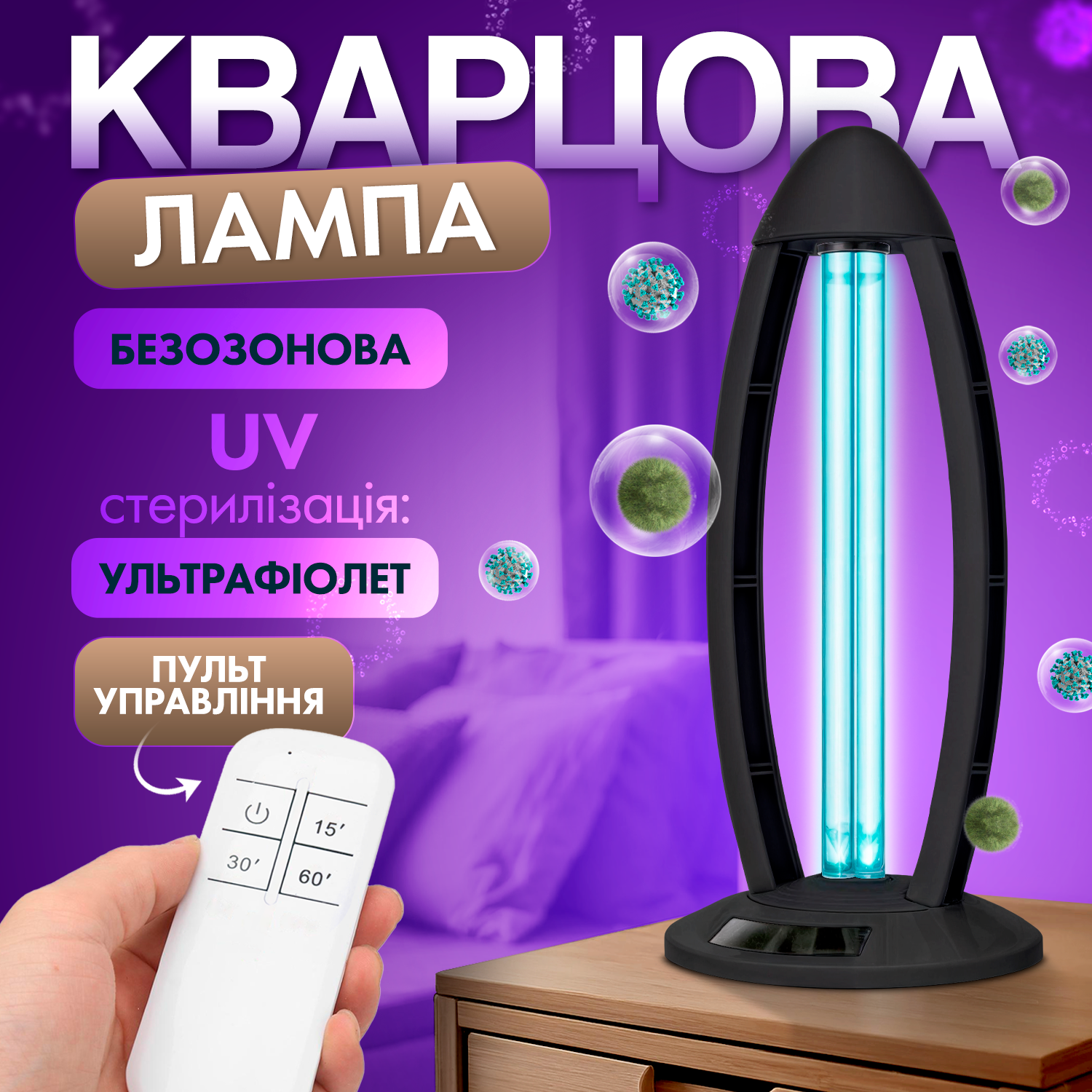 Бактерицидная лампа кварцевая ультрафиолетовая без озона для дезинфекции и кварцевания помещений 38W 360° с дистанционным управлением (UV01W-38W) - фото 2 Бактерицидная лампа кварцевая ультрафиолетовая без озона для дезинфекции и кварцевания помещений 38W 360° с дистанционным управлением (UV01W-38W) - фото 2