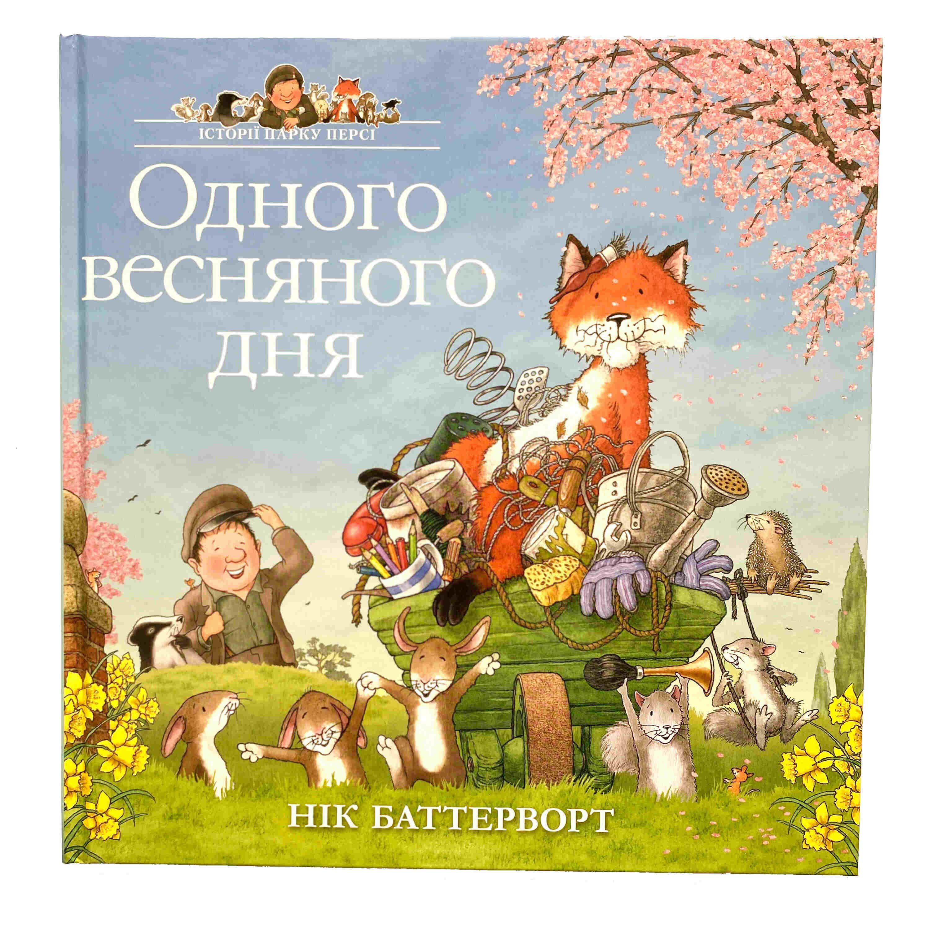 Книга Нік Баттерворт "Одного весняного дня. Історії парку Персі" (9786178093389)