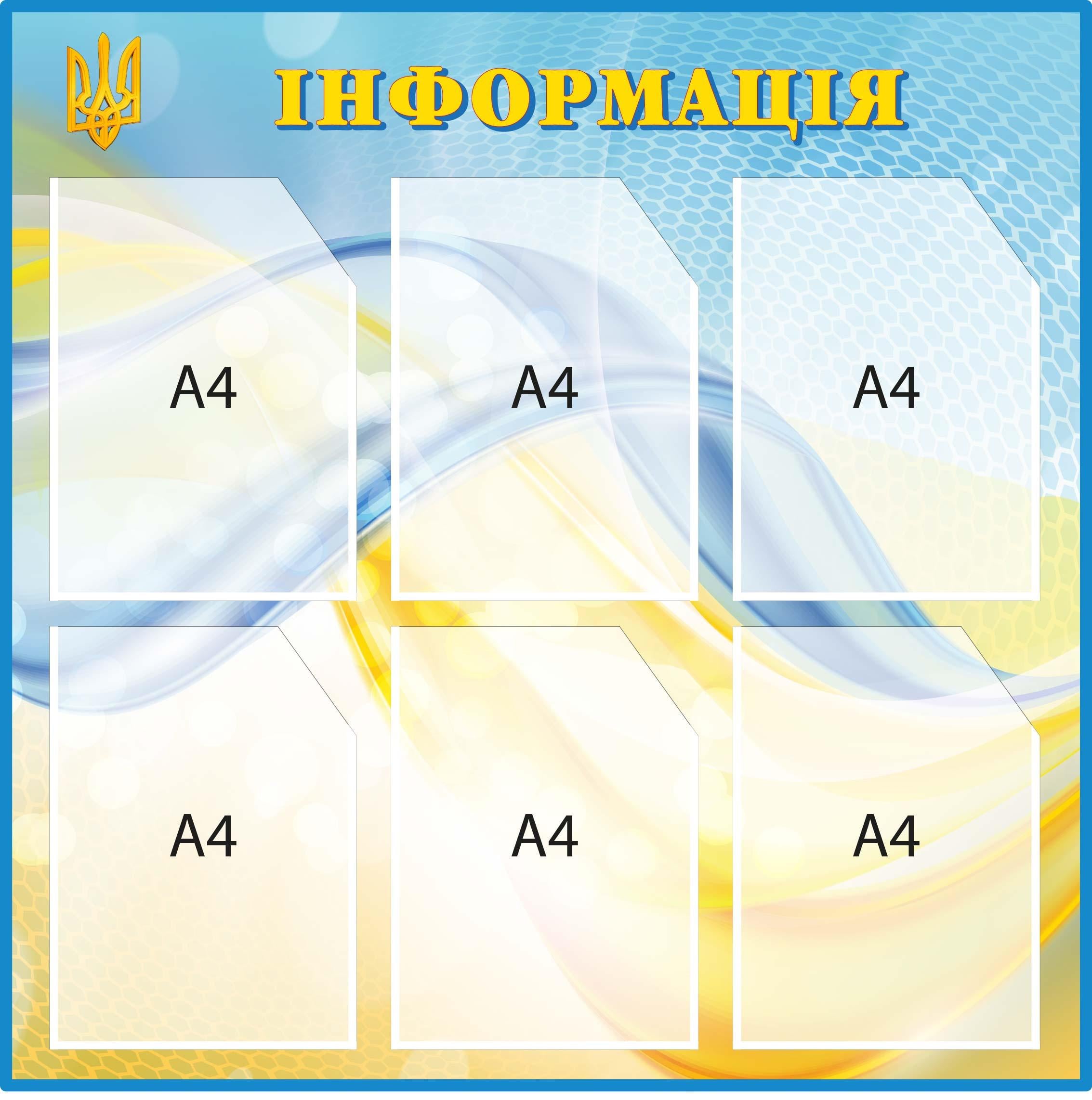 Стенд "Інформація" з тризубом і прапором Блакитний/Жовтий (Д-097016)