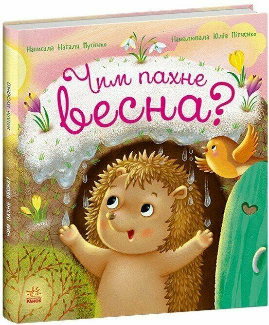 Дитяча книга "Чим пахне весна?" Мусієнко Наталія (978-617-8772-54-3)