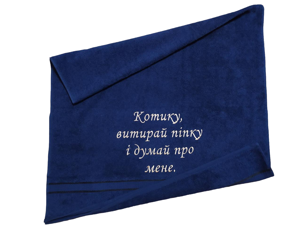 Полотенце махровое с индивидуальной вышивкой Котику вытирай попку 70х140 см Темно-синий (04252)