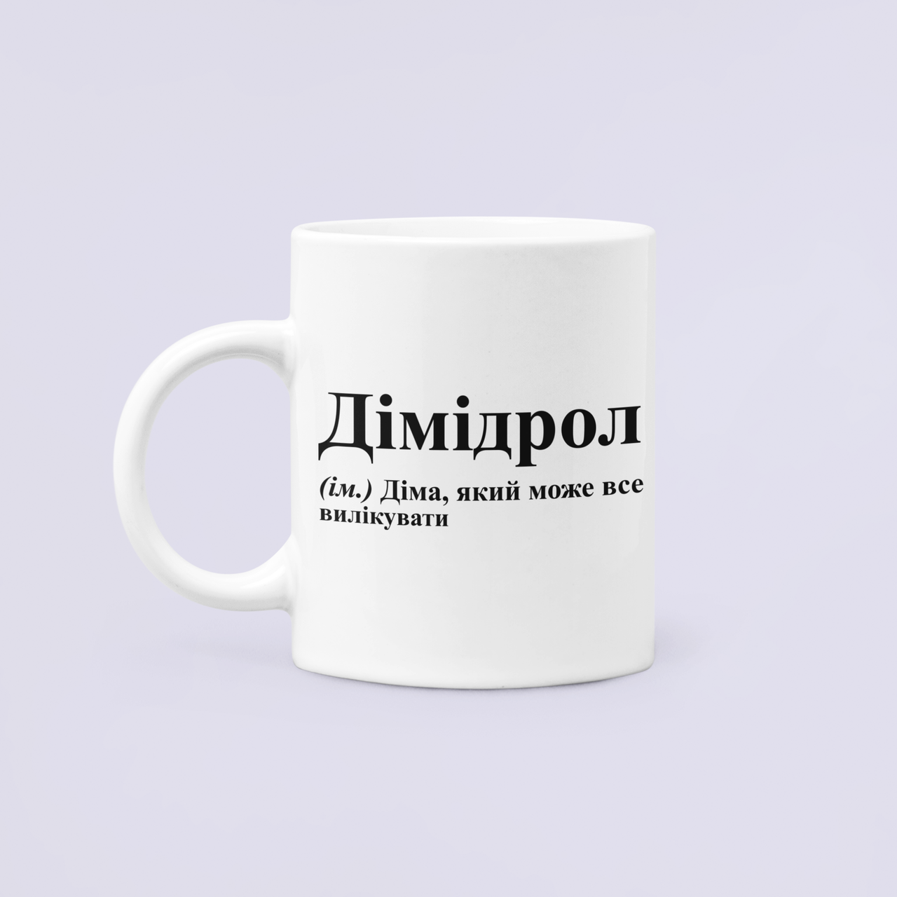 Чашка керамическая с принтом "Дімідрол" 330 мл Белый