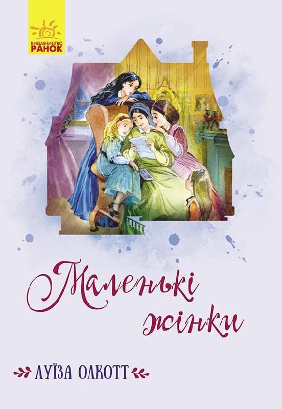 Книга "Маленькі жінки" Луїза Олкотт (1393082954)