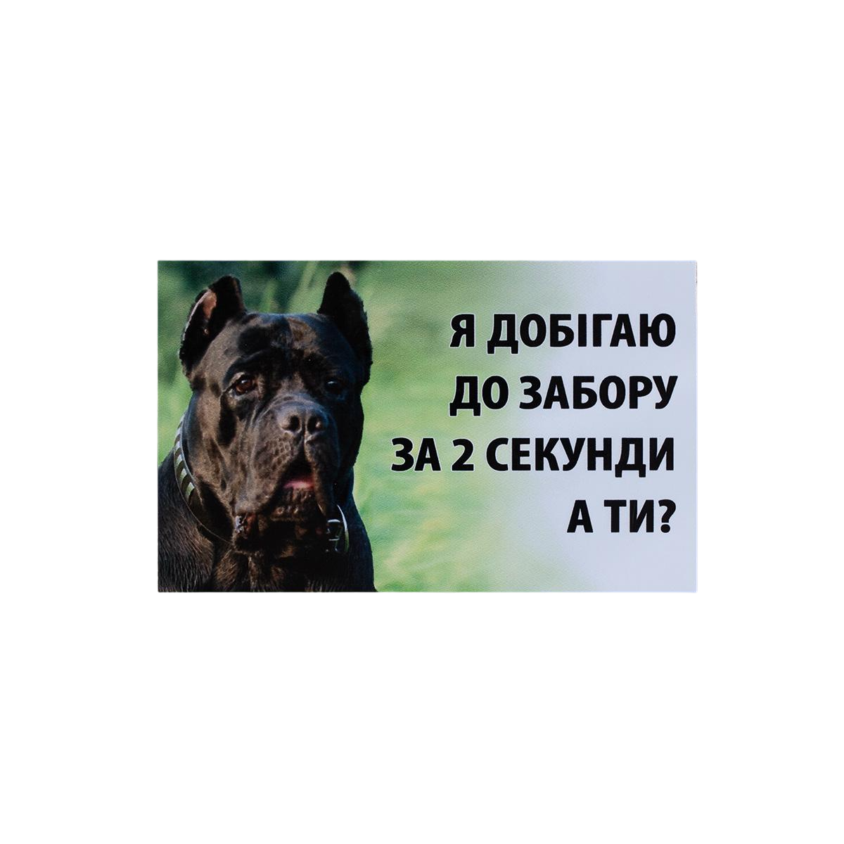 Табличка 127 "Добігаю до забору за 2 секунди А ти?" кане корсо 20х12 см (00000003433)