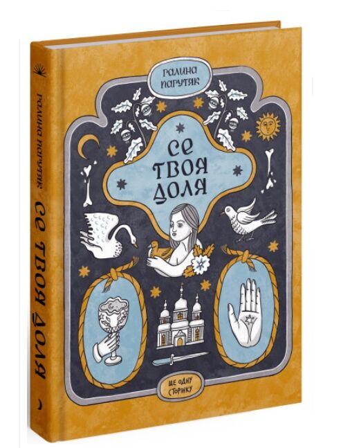 Книга "Се твоя судьба" (2269583793)