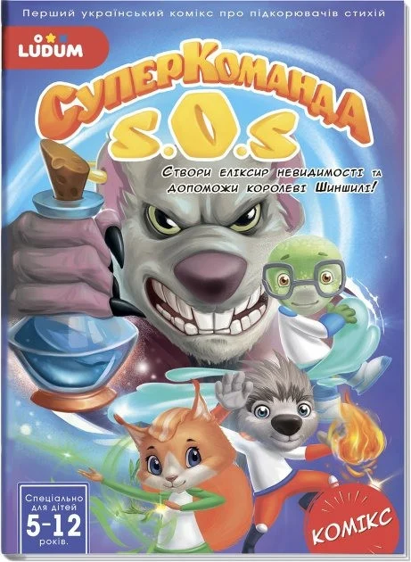 Книга-комікс "Суперкоманді SOS Еліксир невидимості" Випуск 3 LS3548-53