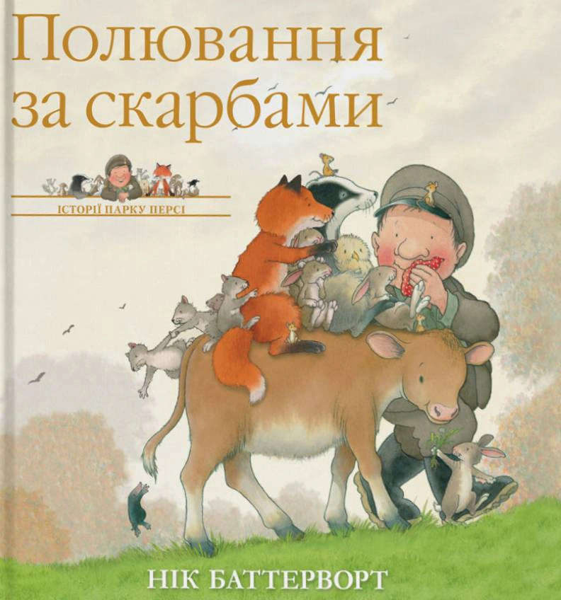 Книга Ник Баттерворт "Охота за сокровищами. Истории парка Перси" 9786178093914