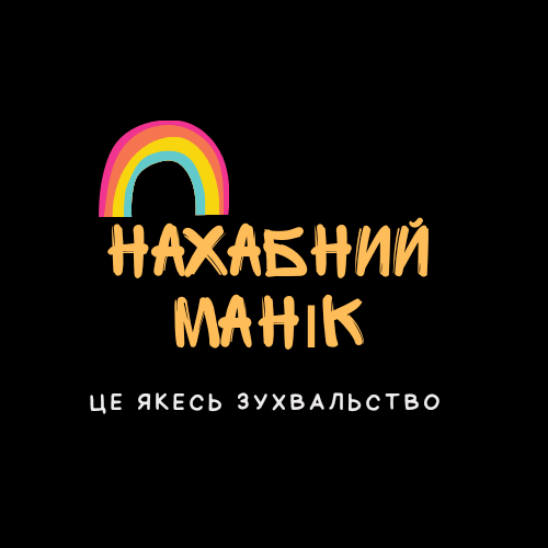 Нахабний манік