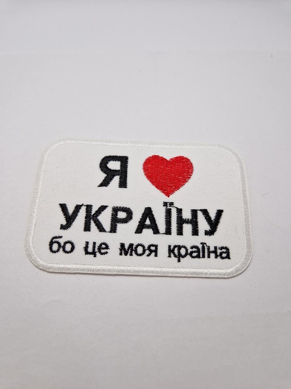 Нашивка термонаклейка Я люблю Україну текстильная с вышивкой 9x6 см (2002660309) Нашивка термонаклейка Я люблю Україну текстильная с вышивкой 9x6 см (2002660309)
