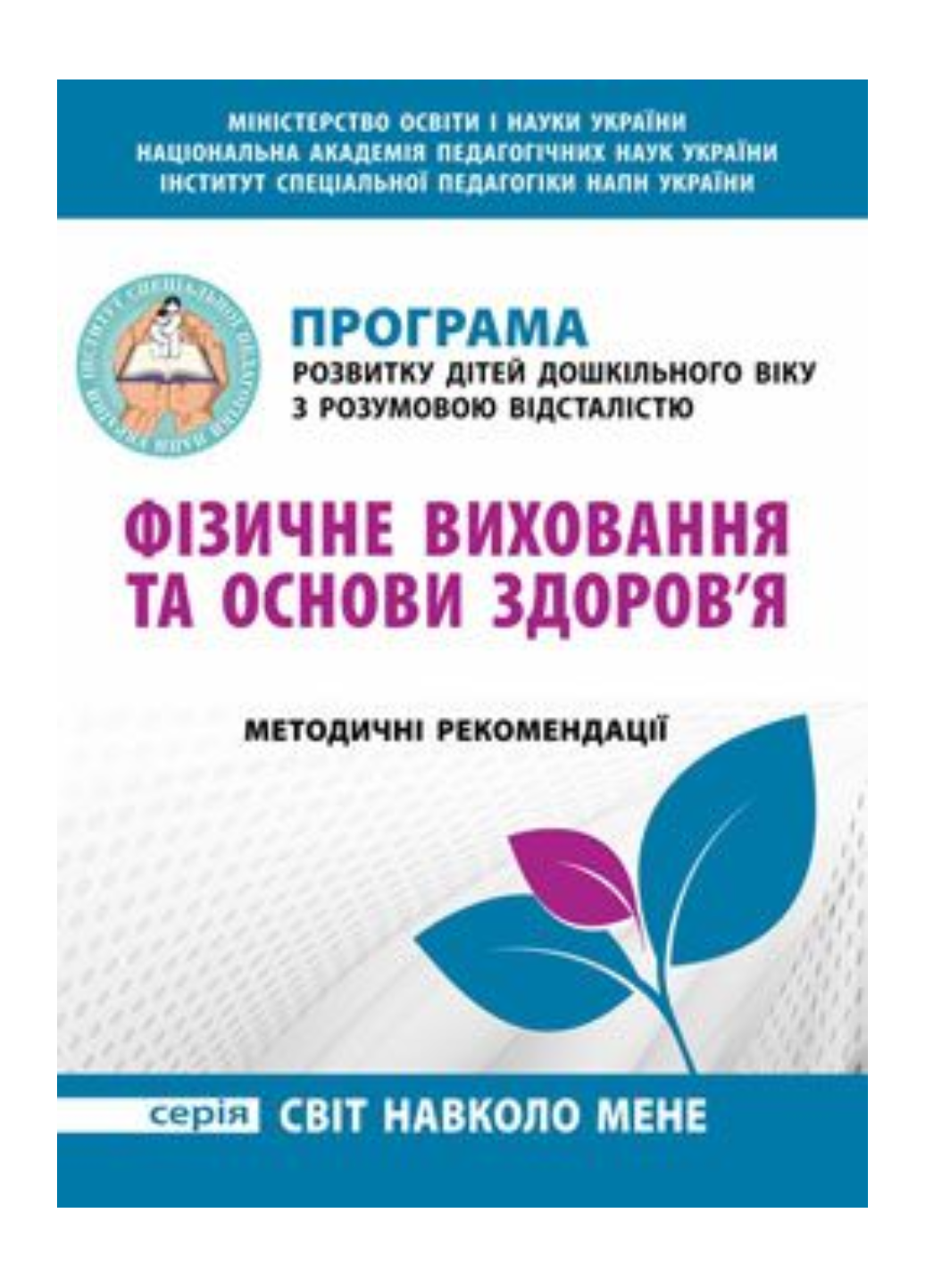 Фізичне виховання та основи здоров’я. Гладченко І., 978-966-634-895-4 - фото 1