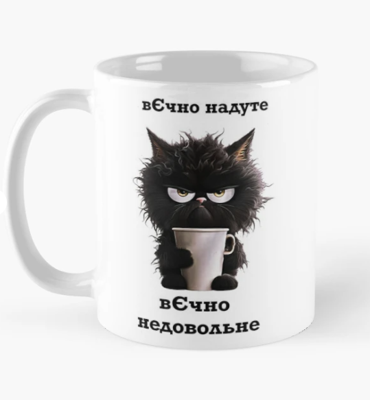 Чашка керамическая с принтом "Вєчно надуте вєчно недовольне" 330 мл Белый (ПН296Ч)